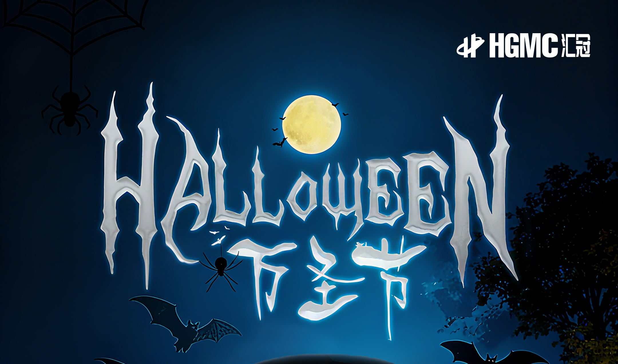 万圣寻奇境，精研续新程