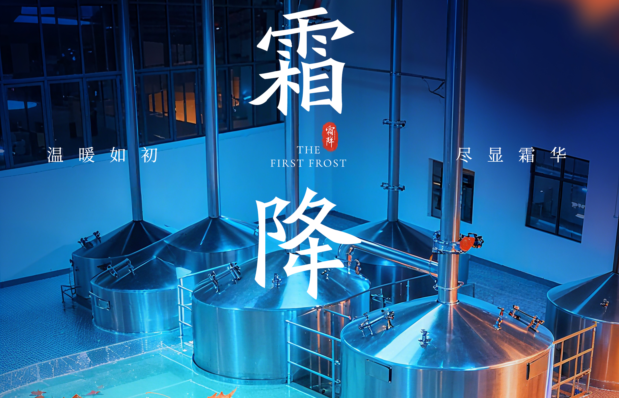 霜降秋意尽，精酿守初心