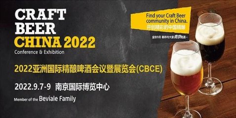 2022亚洲国际精酿啤酒会议暨展览会