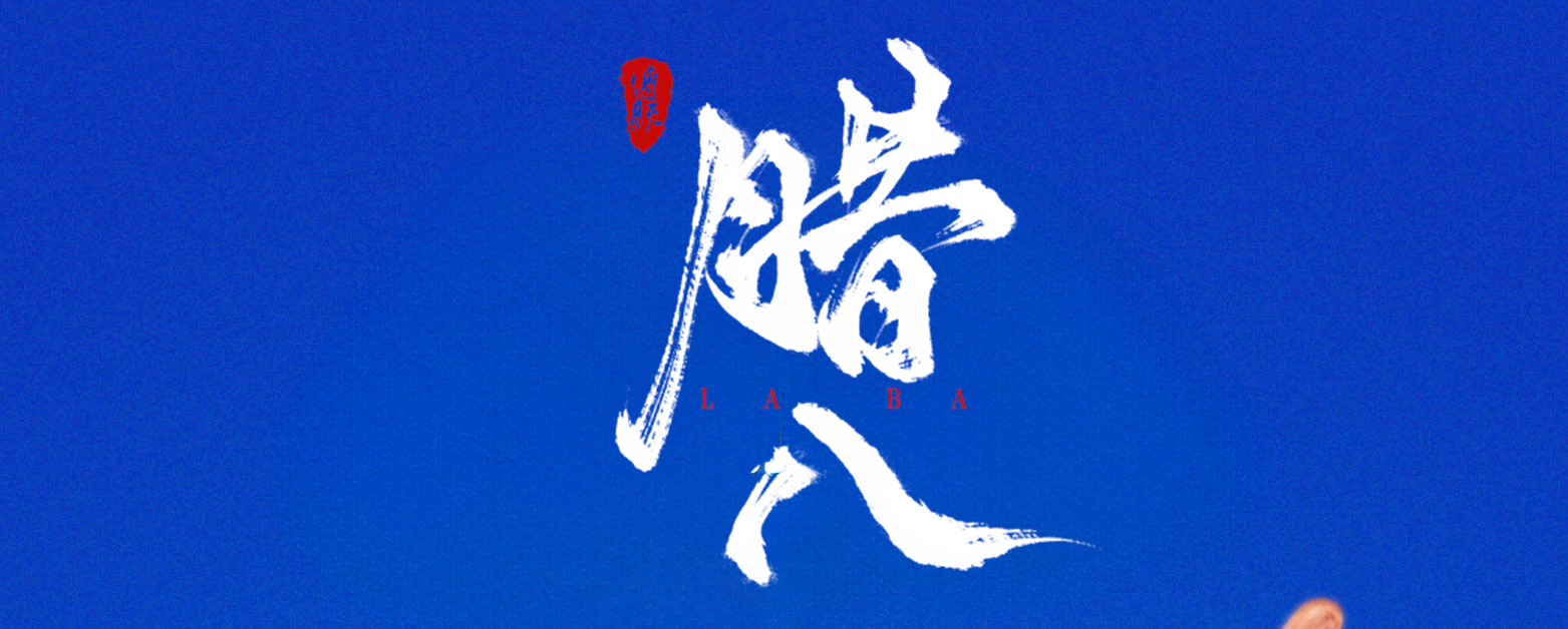 腊八纳福 酵守初心