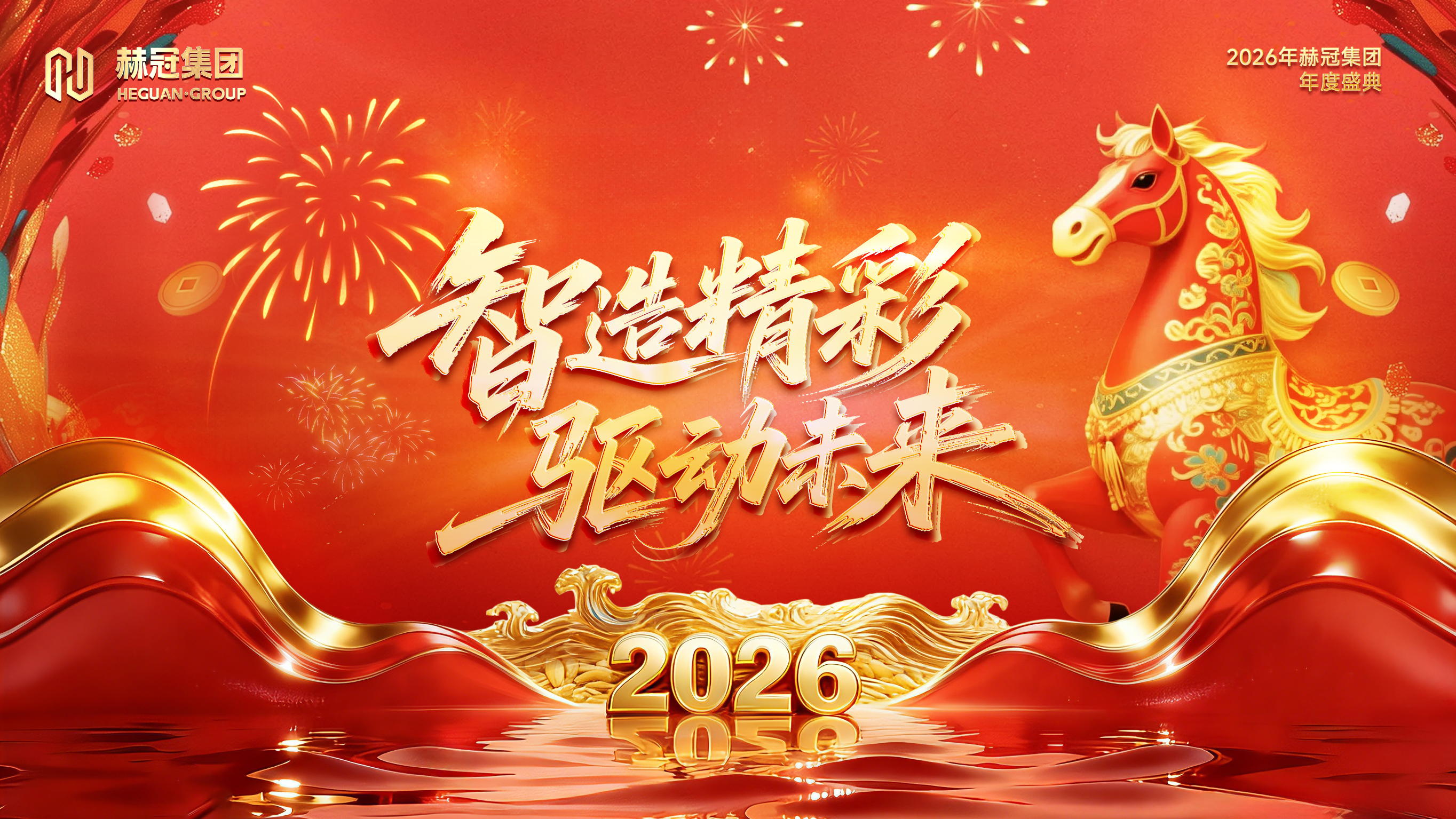智造精彩，驱动未来丨2026公司年会盛典圆满举办