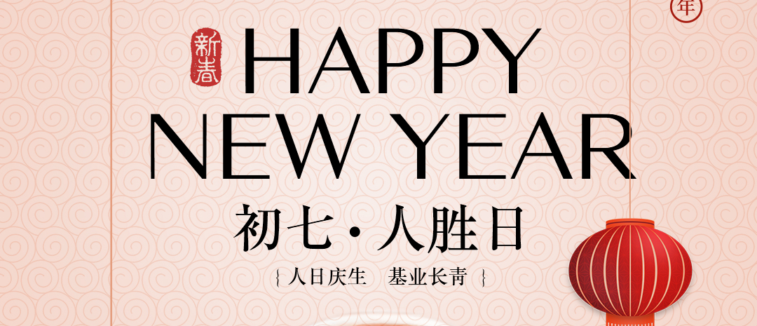 人日启新章 酵力聚群英