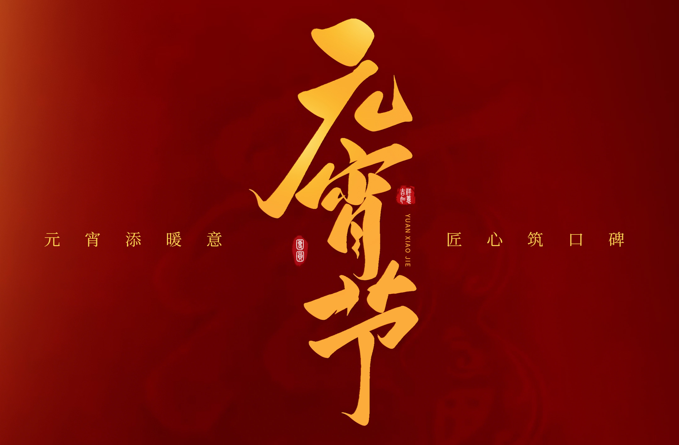 元宵添暖意，匠心筑口碑