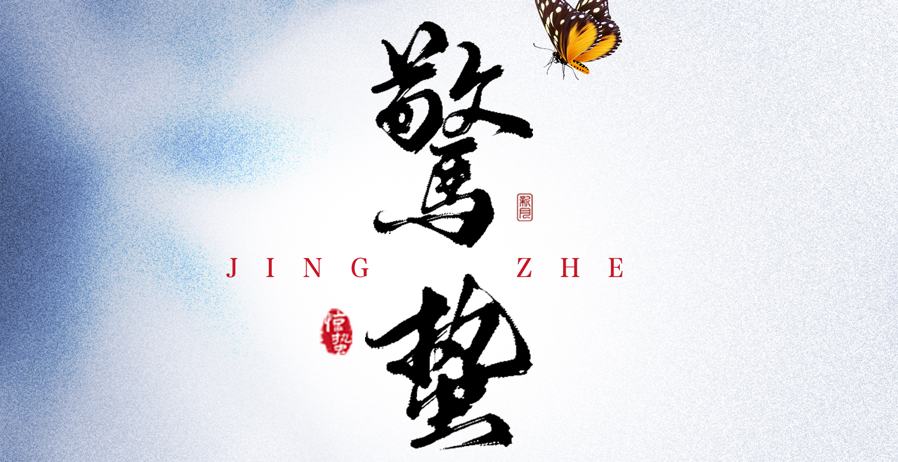 惊蛰起 汇冠兴 万物生 势如虹