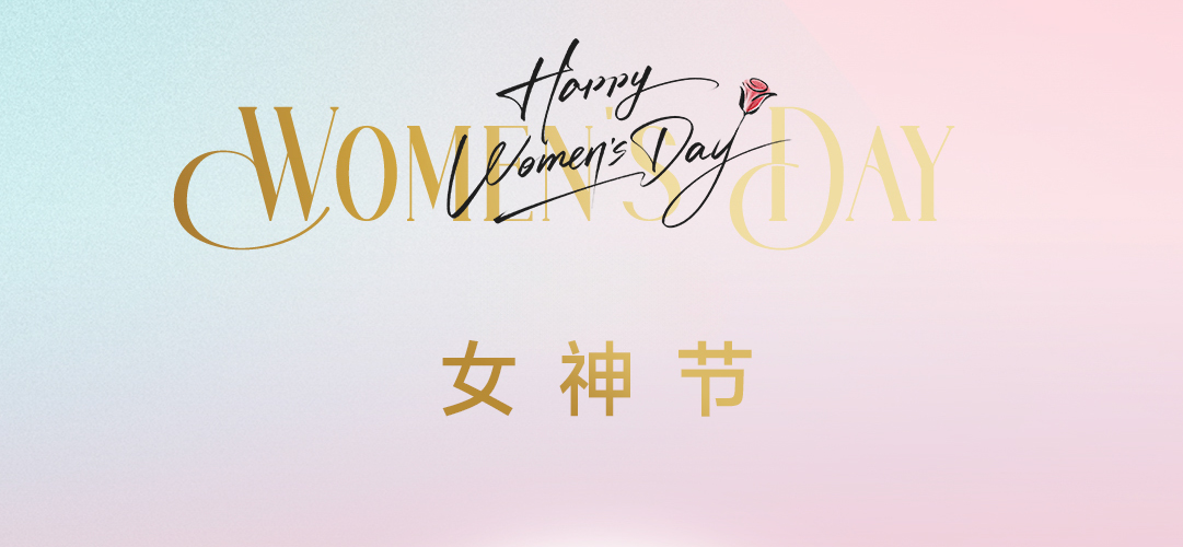 芳华绽放  巾帼出彩