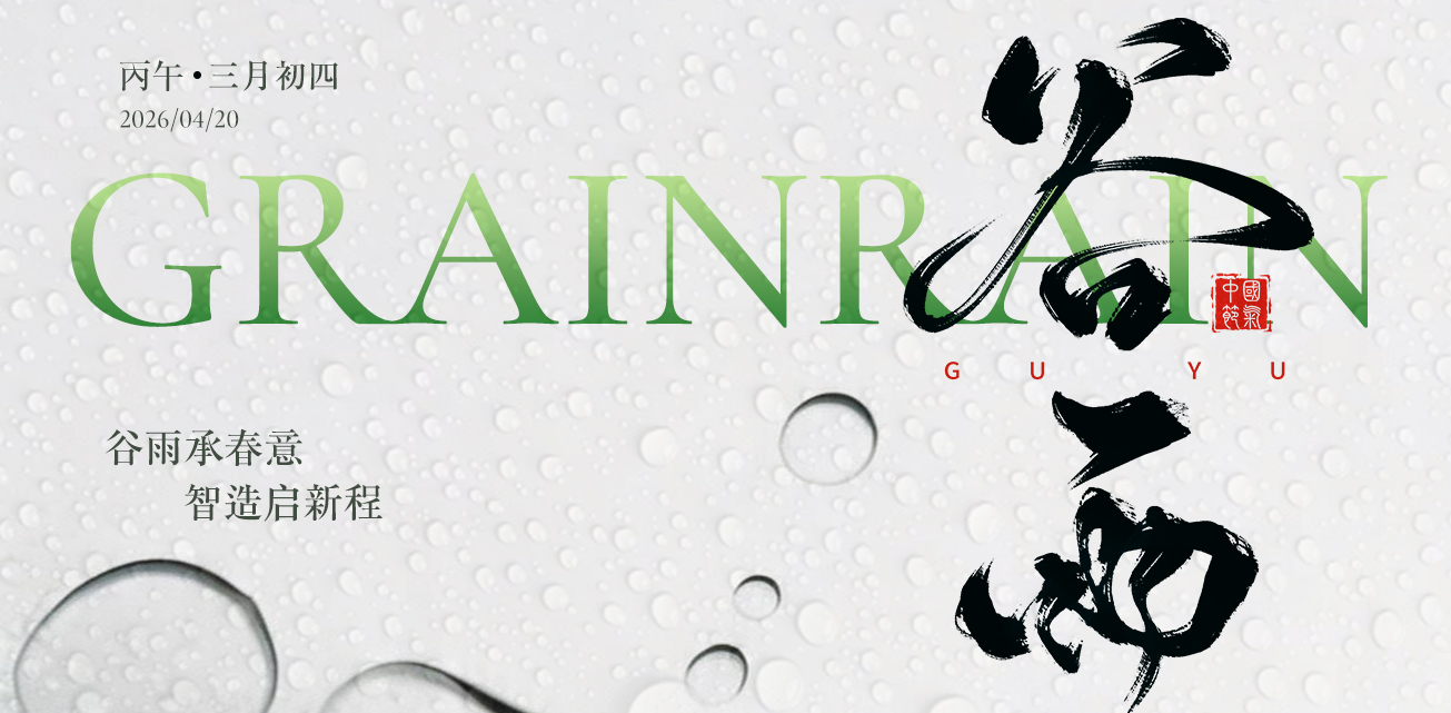 谷雨承春意  智造启新程