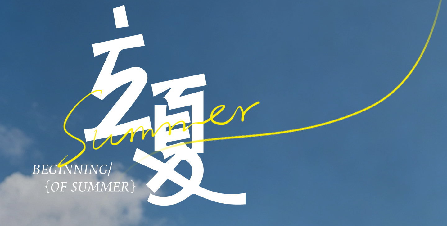 一夏生机起 千行产能升