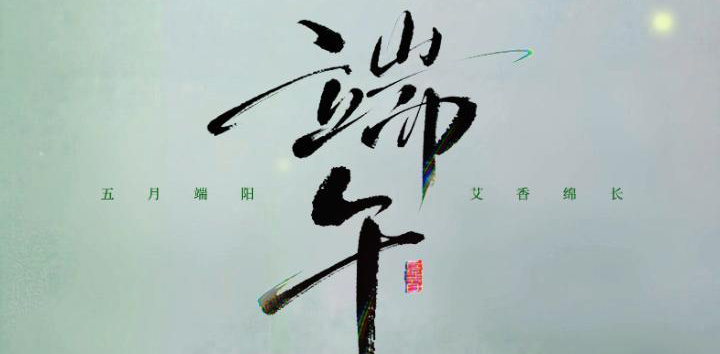 五月端阳  艾香绵长